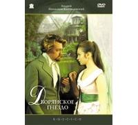 Nest of the Gentry (A Nest of Gentlefolk) (A Nest of Gentry) (Nobiliary Nest) (Dvoryanskoe gnezdo) (RUSCICO) [Дворянское гнездо]