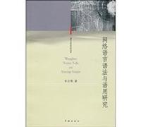 Network Language Grammar and Pragmatics(Chinese Edition)