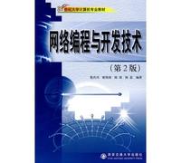 network programming and development technology (Second Edition)(Chinese Edition)