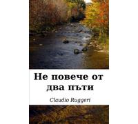 Never More than Twice (Bulgarian version)