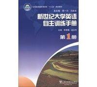 New Century College English Autonomous Training Manual ( 1 ) Yunnan Normal Universities second five planning materials(Chinese Edition)