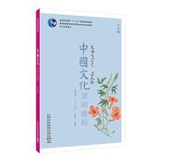 New Century Series of Textbooks for Undergraduate Japanese Majors in Higher Education Institutions: A Concise Course in Chinese Culture(Chinese Edition)