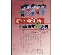 New China 60 years of primary school language textbook elect ( 1949-2009 )(Chinese Edition)