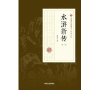 New Chronicles of the Water Margin: Part One/水浒新传-第一部