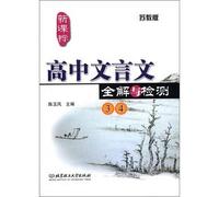 New curriculum high school classical solutions and detection (3.4) (for Jiangsu)(Chinese Edition)