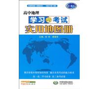 New Curriculum - High School geography learning and test practical atlas(Chinese Edition)