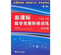 New Curriculum Mathematics Competition ladder training (grade 9)(Chinese Edition)