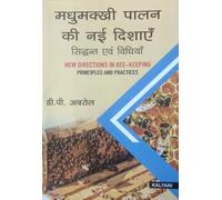 New Directions in Bee-Keeping Principles & Practices (HINDI)