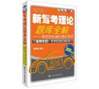 New driving test theory exam whole solution(Chinese Edition)