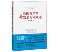 New energy revolution and the development mode transitions(Chinese Edition)
