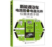 New energy vehicle circuit diagram and electrical component location quick reference manual(Chinese Edition)