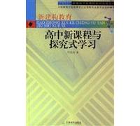 New high school curriculum and inquiry-based learning(Chinese Edition)