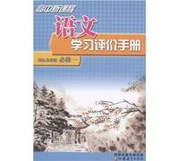 New high school curriculum language learning evaluation manual (Required 1 GB Sujiao Ban)(Chinese Edition)