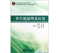 New Higher Education electronic information Electromechanics planning materials: Microcontroller Theory and Applications(Chinese Edition)