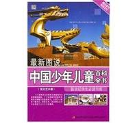 New Illustrated Encyclopedia of the Chinese children. arts and culture volume(Chinese Edition)