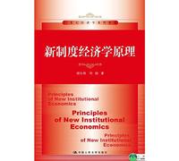 New institutional economics in the 21st century economics textbook series(Chinese Edition)