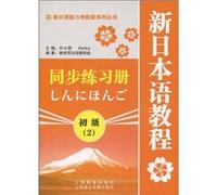 New Japanese ability to consider supporting the new Japanese tutorial series synchronous Workbook: primary 2(Chinese Edition)