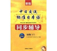 new Japanese-Japan standard synchronous communication counseling: Junior (Vol.2) (comes with an MP3 CD) [Paperback]
