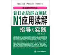 New Japanese Language Proficiency Test N1 application guidance and practice reading comprehension(Chinese Edition)