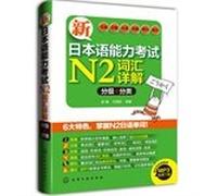 New Japanese Language Proficiency Test N2 vocabulary Detailed (Classification + Classification)(Chinese Edition)
