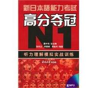 New Japanese Language Proficiency Test score to win N1 simulated combat training of listening comprehension(Chinese Edition)