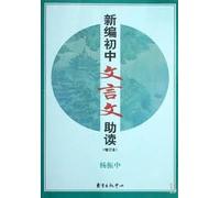New junior high school classical readers (update)(Chinese Edition)
