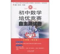 New junior high school mathematics competition Pei excellent self-test volume (volume 9-year comprehensive classification of volume)(Chinese Edition)
