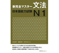 New Kanzen Master Grammar Japanese Language Proficiency Test N1 (Shin Kanzen Masuta Bunpo Nihongo No by Tomomatsu (2011-05-04)