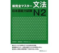 New Kanzen Master Grammar Japanese Language Proficiency Test N2 (Shin Kanzen Masuta Bunpo Nihongo No by Tomomatsu (2011-05-04)