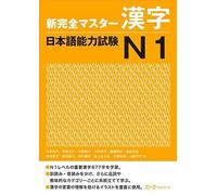 New Kanzen Master Kanji Japanese Language Proficiency Test N1 (Shin Kanzen Masuta Kanji Nihongo Nory by Tomomatsu (2011-05-04)