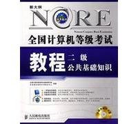 new outline NCRE Tutorial: 2 public basic knowledge (2009) (with CD ROM 1)(Chinese Edition)