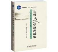 New Principle of Comparative Literature (Second Edition)(Chinese Edition)