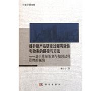 New product development process to enhance the effectiveness and efficiency of the path and method - based on the quality of the process of planning and knowledge management perspective(Chinese Edition)