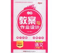 New Road Academics Fall 2016 Primary School Teaching Plan and Assignment Design: Language (Second Grade Sentence S)(Chinese Edition)