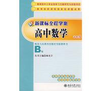 New Standard full case study: High School Mathematics (Compulsory 3)(Chinese Edition)