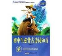 New Standard must-read classical languages: Junior Bibei ancient poetry 50(Chinese Edition)