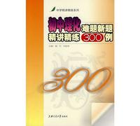 New Standard problems new title series: Junior refined physical and chemical problems of 300 cases of new questions Jingjiang(Chinese Edition)