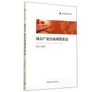 New Theory of urban industrial structure adjustment Jinling Intelligence Series(Chinese Edition)