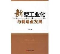 new-type industrialization and manufacturing development(Chinese Edition)