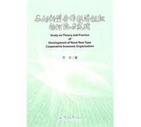 new-type rural cooperative economic organizations of the Theory and Practice(Chinese Edition)