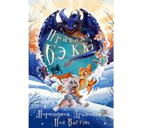 Пригоди Беккі: Порятунок Дракона: Українська книжка для дітей. Українське оповідання для дітей. New Ukrainian Book for Kids. Neues ukrainisches Buch ... Дракона Українська книжка для д
