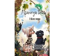 Пригоди Беккі: І біле перо: Українська книжка для дітей. Українське оповідання для дітей. New Ukrainian Book for Kids. Neues ukrainisches Buch für Kinder.