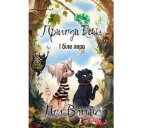 Пригоди Беккі: І біле перо: Українська книжка для дітей. Українське оповідання для дітей. New Ukrainian Book for Kids. Neues ukrainisches Buch für Kinder.