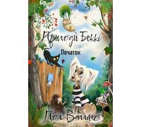 Пригоди Беккі: Початок: Українська книжка для дітей. Українське оповідання для дітей. New Ukrainian Book for Kids. Neues ukrainisches Buch für Kinder.