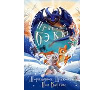 Пригоди Беккі: Порятунок Дракона: Українська книжка для дітей. Українське оповідання для дітей. New Ukrainian Book for Kids. Neues ukrainisches Buch für Kinder