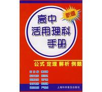 New utilize science high school handbook: analytical examples of public trial Theorem(Chinese Edition)