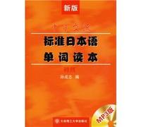 new version of the standard Japanese word in Japanese communication Reader (Primary 2) (with mp3 CD 1)