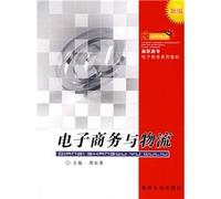 New Vocational e-series materials: Electronic Commerce and Logistics (2nd edition) [paperback](Chinese Edition)