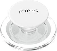 New York in Hebrew black letters words jewish print USA PopSockets PopGrip for MagSafe