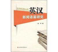News Discourse Studies in English and Chinese(Chinese Edition)